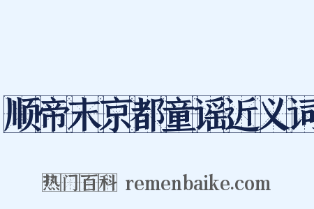 顺帝末京都童谣近义词是什么意思的图片